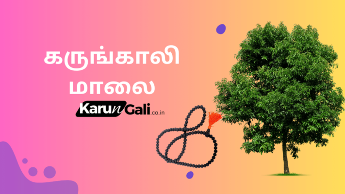 கருங்காலி மாலை